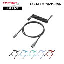 ［メーカー公式店］HyperX USB-C コイルケーブル 全6色 6J678AA 6J679AA 6J680AA 6J681AA 6J682AA 6J677AA ハイパーエックス USBケーブル コイル状 キーボード ゲーミングキーボード type-c カスタム ダブルスリーブ 航空コネクタ おしゃれ 2年保証