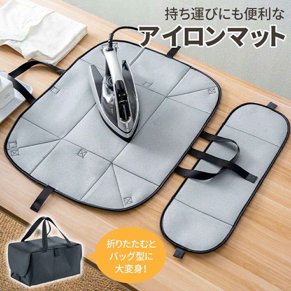 【 全品10％OFF★27日01:59迄】アイロンマット 収納マット アイロン台兼用 断熱シート 省スペース 便利..
