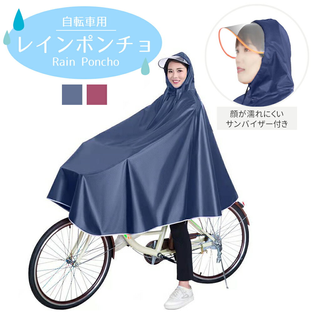 レインコート 自転車用 自転車 レインウエア レインポンチョ カッパ 雨合羽 通勤 通学 送迎 野外フェス 大きいサイズ 防水 防災 雨具 男女兼用 サンバイザー フード 反射 反射板のサムネイル