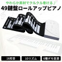 ロールピアノ ロールアップピアノ 49鍵盤 電子ピアノ 持ち運び スピーカー内蔵 ピアノマット ロールアップ 折りたたみ デモ音源 和音 手巻きピアノ 高音質ス...
