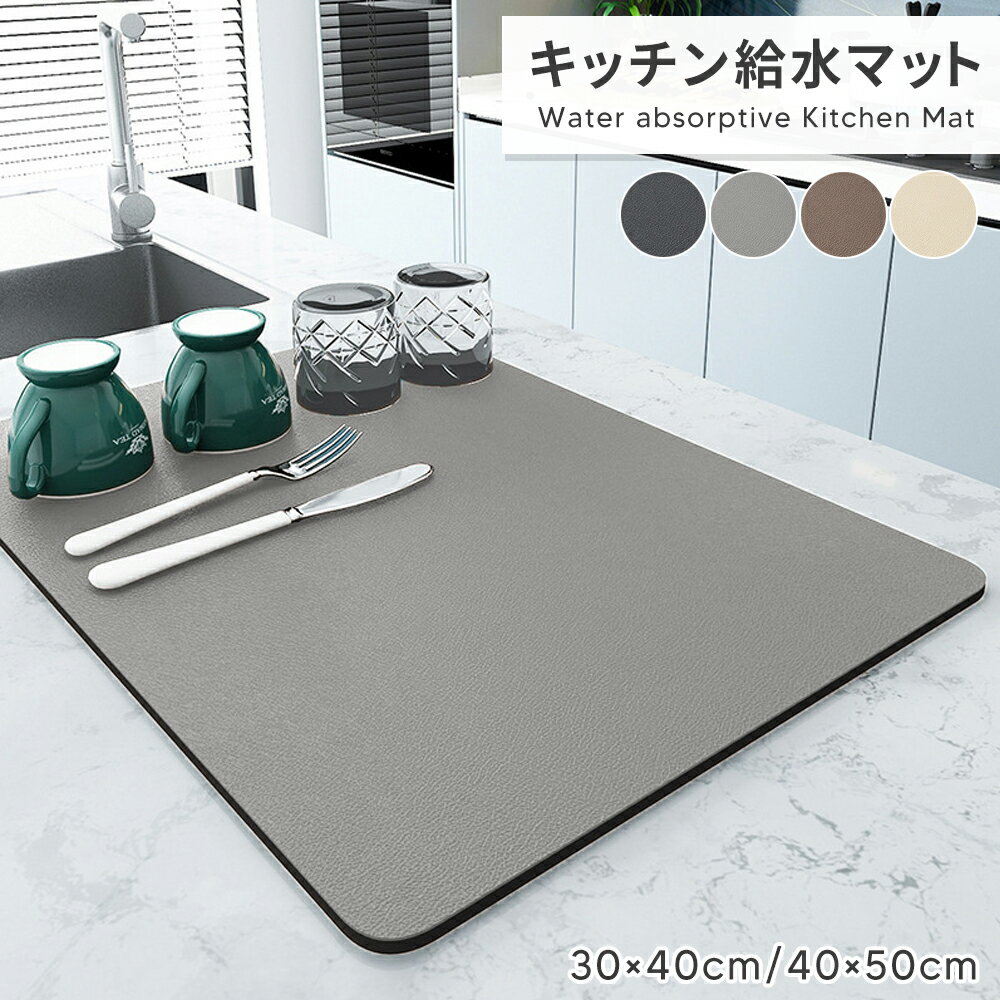 水切りマット 珪藻土 大判 北欧風 キッチンマット 吸水 速乾 食器乾燥用マット 洗える ドライングマット 台所用品 食器置き お皿用 シンクマット 大きめ 敷き 洗濯可