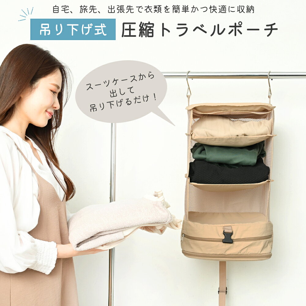 旅行用圧縮バッグ 吊り下げ式 トラベルポーチ 衣類収納 ファスナー付き 圧縮袋 便利グッズ 出張 旅行 持ち運び クローゼット収納にも hypgroup-10003667 The Zakka Lab サンプル画像2