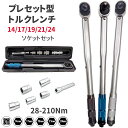 トルクレンチ タイヤ交換 専用ハードケース付き プレセット型 トルクスレンチ ホイール交換28-210N・m 14/17/19/21/24ソケットセット 延長ア...