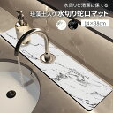 蛇口マット 珪藻土 洗面台 ソフト 珪藻土マット キッチンマット 水栓マット 乾燥 速乾吸水 抗菌 防カビ 滑り止め 消臭 蛇口吸収パッド 洗面台 洗える キッチン シンクマット 水切りマット