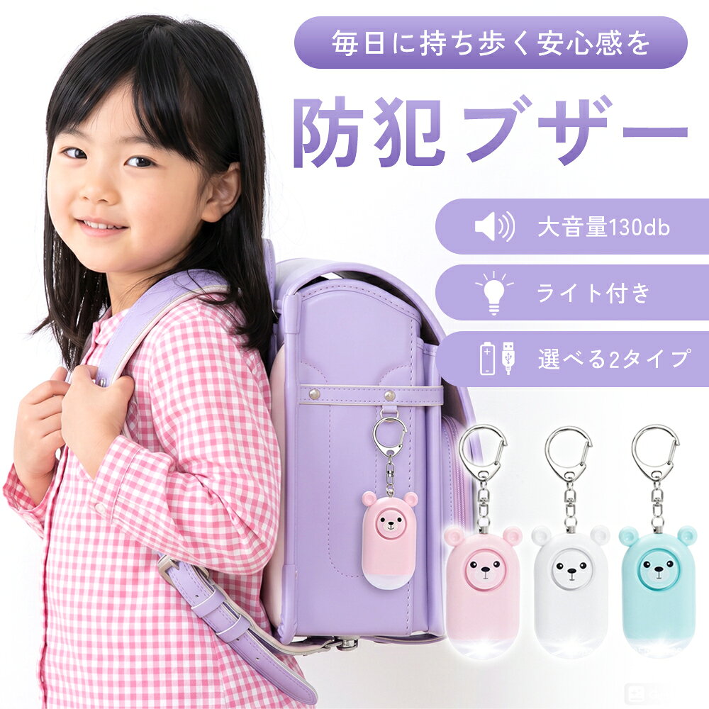 【ポイント10倍♪10/9迄】防犯ブザー 子ども用 小学生 ランドセル取付 防犯アラーム...