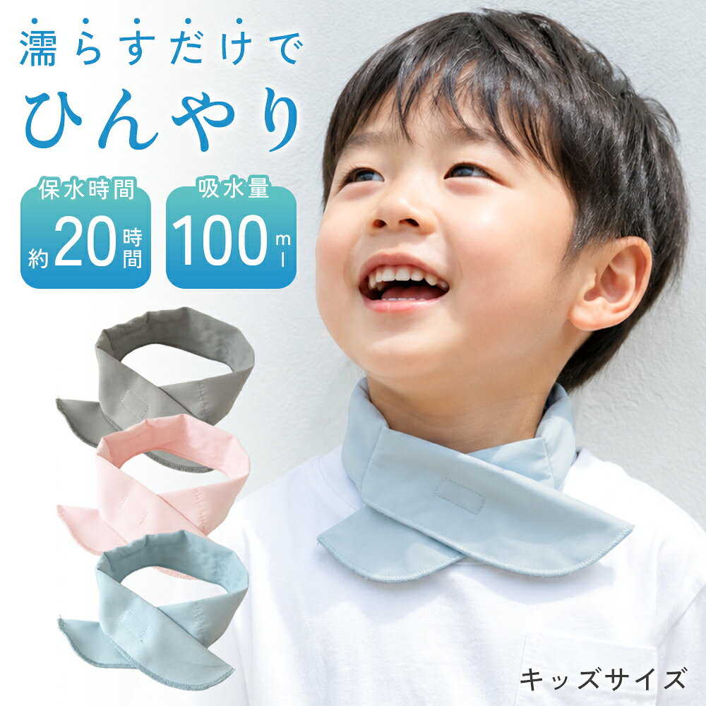 【商品説明】 ◆水だけでひんやり長続き 水を含ませるだけの簡単仕様。 冷感持続時間の目安は約20時間。 保冷剤のように短時間でぬるくなりにくく、 長時間のお出かけにも便利です。 ※使用環境や気温・湿度などにより冷感や持続時間は異なります。 ◆特殊吸水ポリマーで心地よい冷感 内部には冷感性能を追求した特殊吸水ポリマーを使用。 吸収した水分が少しずつ蒸発することで気化熱が発生し、 自然なひんやり感を長時間キープします。 ◆肌に触れる生地は綿100％ 首元に直接触れる生地には綿100％素材を採用。 お子さまが使いやすい、やさしい肌触りにもこだわっています。 ◆繰り返し使えて経済的 使い終わったあとも、再び水を含ませれば繰り返し使用できます。 電池や充電も不要なので、毎日の暑さ対策はもちろん、 防災用品として備えておくのもおすすめです。 【こんなシーンにおすすめ】 ・通園、通学 ・ベビーカーでのお出かけ ・公園や外遊び ・旅行、レジャー ・キャンプ、アウトドア ・スポーツ、運動会 ・散歩 ・車でのお出かけ ・夏のイベント ・暑い日の室内 ・防災、停電時の暑さ対策 【商品詳細】 ・サイズ：(全長)53cm／(首回り)36cm ・生地：綿100％ ・内容物：特殊吸水ポリマー ・保水時間：約20時間 ・吸水量：100ml ・カラー：グレー／ピンク／ブルー 【注意事項】 ※冷感の感じ方や持続時間には個人差があります。 ※気温、湿度、使用状況などによって冷感効果は異なります。 ※本製品のみで熱中症を完全に予防するものではありません。 　こまめな水分補給や休憩などとあわせてご使用ください。 【関連ワード】子供用 クール ひんやり快適 ネッククーラー 保冷剤 冷却チューブ 首元ひんやり 冷却 首 冷やす グッズ 涼感 冷たい アイス感 冷感バンド 熱中症対策グッズ 子供 暑さ対策グッズ ひんやり 猛暑対策 最強 長持ち 長時間 持続 冷感グッズ 珍しい ひんやりグッズ こども キッズ ジュニア 女の子 男の子 小さい 小さめ スポーツ アウトドア キャンプ バーベキュー BBQ ピクニック マリンスポーツ 釣り 海 海水浴 ハワイ 沖縄 海外 プール テーマパーク 遊園地 ショッピング お買い物 お出かけ 街ぶら 旅行 運動会 花火大会 夏祭り 公園 風呂上り ドライヤー プレゼント ギフトくり返し使える 繰り返し使える くり返し使用 繰り返し使用 エコ 省エネ 水洗いOK ズレない 首に掛けるだけ 心地よいひんやり感