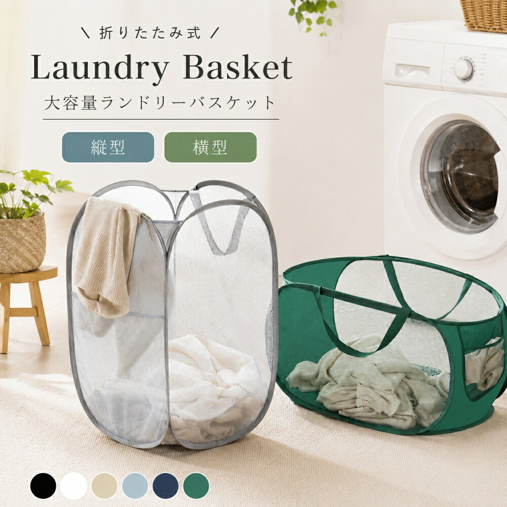 【お得なクーポン有】ランドリーバスケット 折りたたみ 大容量 70L 洗濯カゴ 自立型 メッシュ 軽量 スリム 持ち運び便利 洗濯物入れ ぬいぐるみ収納 脱衣カゴ 横型 縦型 ランドリーボックス 旅行