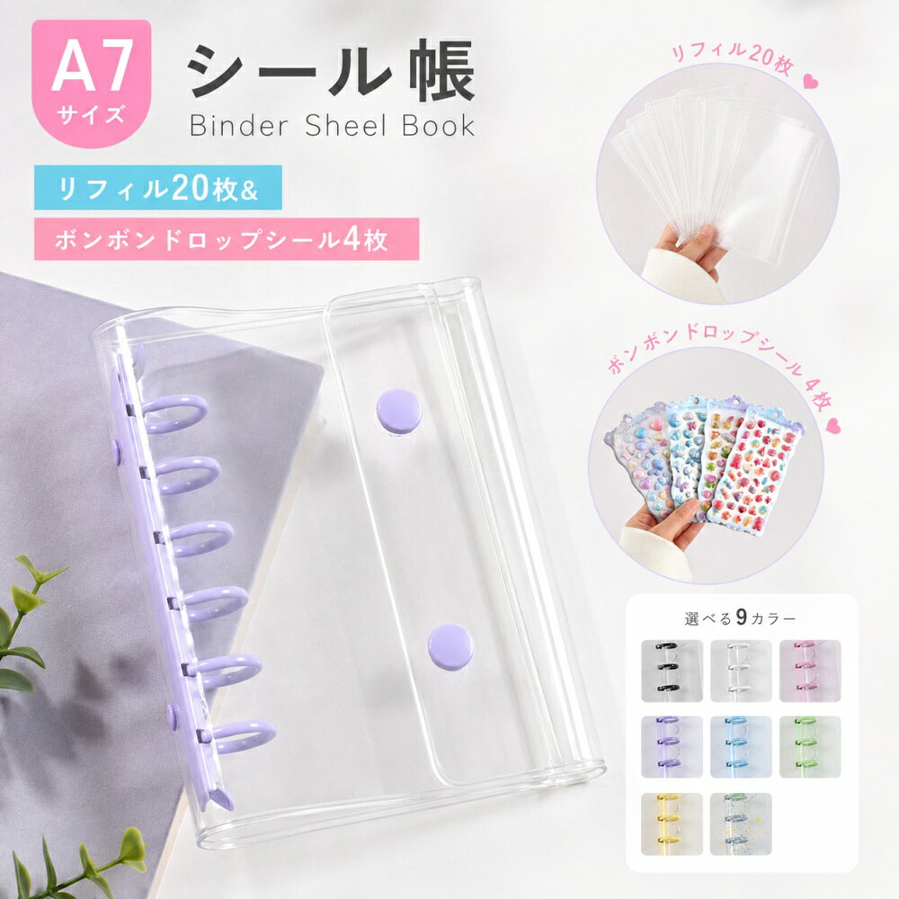 【商品説明】 今や子供から大人まで大流行のシール帳！ 中身が見やすくカラフルでかわいいリングタイプの シール帳が登場！ リフィル20枚+空気シール4枚付きだから 届いたらすぐにシル活が始められます♪ もちろんシールだけではなく、推しのトレカを入れたり 思い出の写真を入れるのも◎ カラバリ豊富な9色からお好みのカラーを お選びください。 【商品詳細】 ■サイズ： 【本体】14.7×11.5cm（A7サイズ） 【レフィル】12.3×8.3cm ■重量：約80g ■素材：PVC（高透明タイプ） メーカー希望小売価格はメーカーカタログに基づいて掲載しています