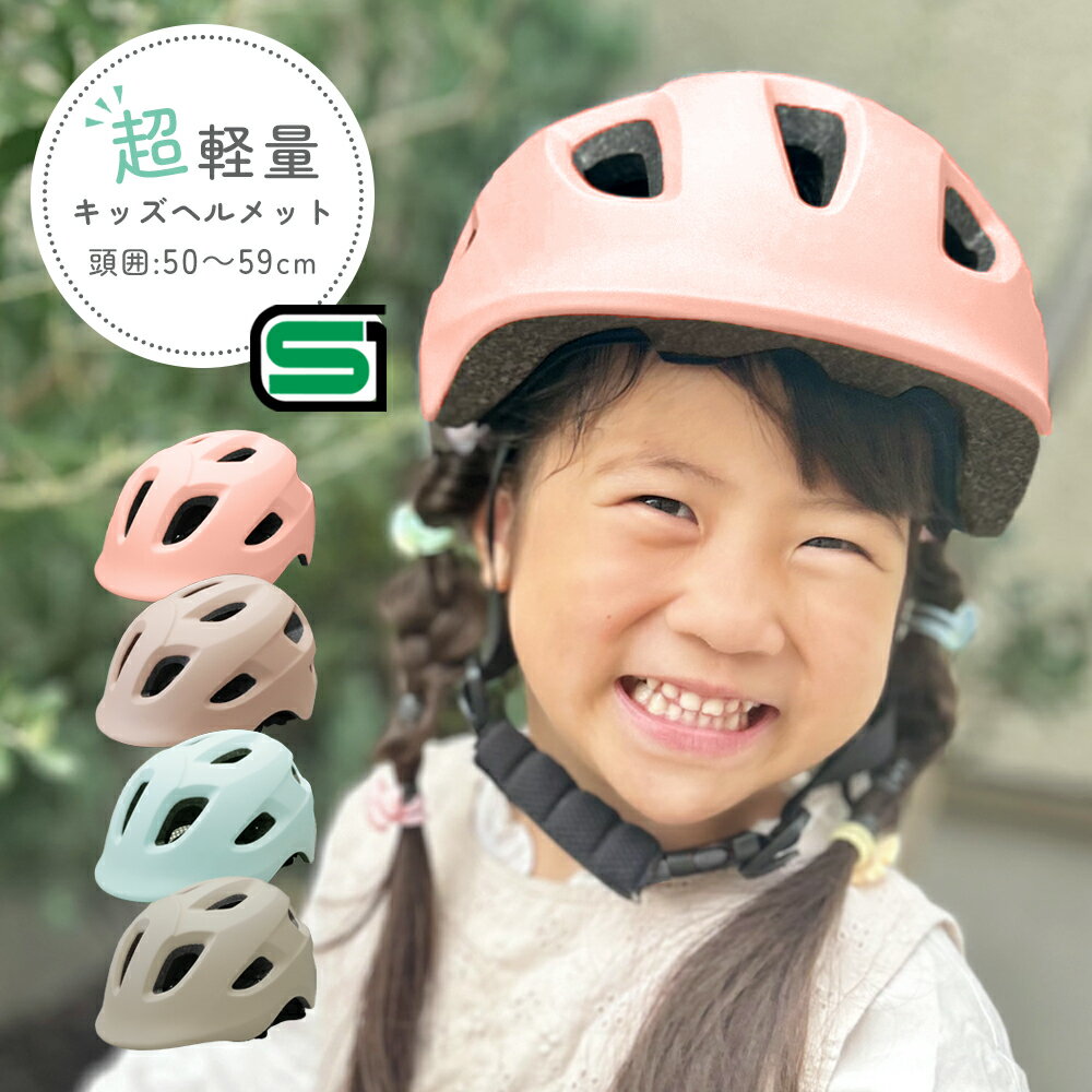 【SGマーク認証/軽量】子供用ヘルメット 小学生 キッズ ジュニア 幼児 自転車 スポーツ おしゃれ 通気性抜群 安全対策 子どもヘルメット キッズヘルメット ...