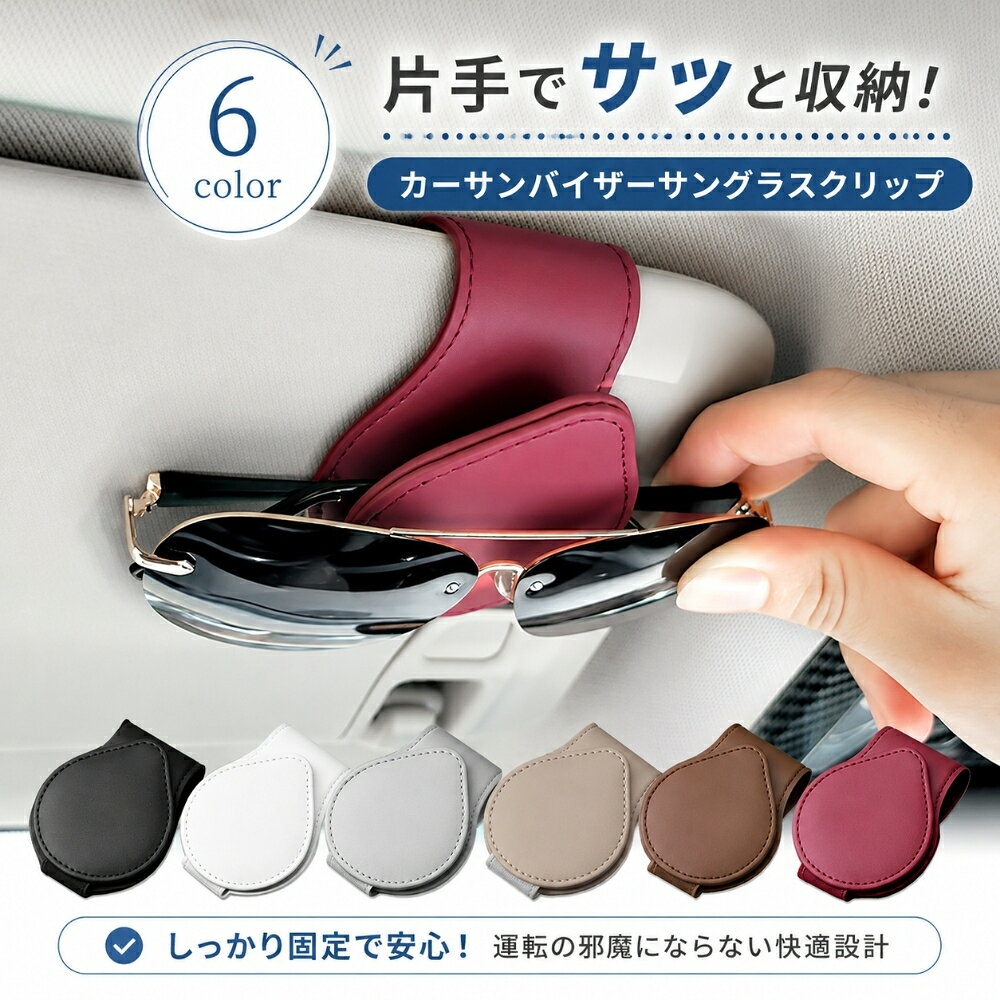 【10％OFFクーポン有り♪8/16まで】車用メガネホルダー サングラスホルダー サンバ...