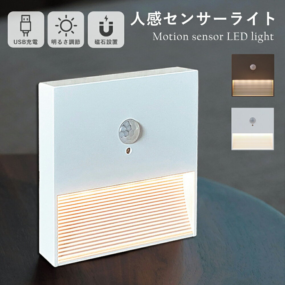 LED 人感センサーライト USB充電式 高感度 自動点灯 自動消灯 足元ライト 室内用 コードレス マグネッ..