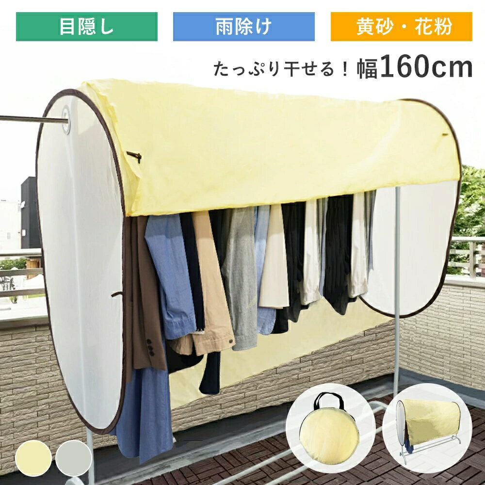 【15%OFFクーポン有♪16日01:59迄】＼撥水＆UVカット＋防風仕様／洗濯物カバー ベランダ用 屋外 雨よけ 花粉対策 目隠し 物干しカバー 160cm ワイド 厚手 防水 日焼け防止 プライバシー保護 簡単設置 折りたたみ収納