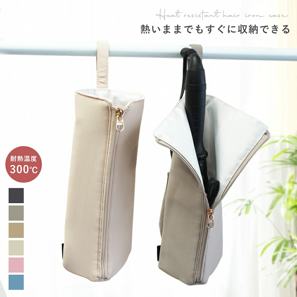 【 全品10％OFF★27日01:59迄】＼熱いまま収納OK！／アイロンポーチ ヘアアイロンケース 耐熱 撥水 2way..