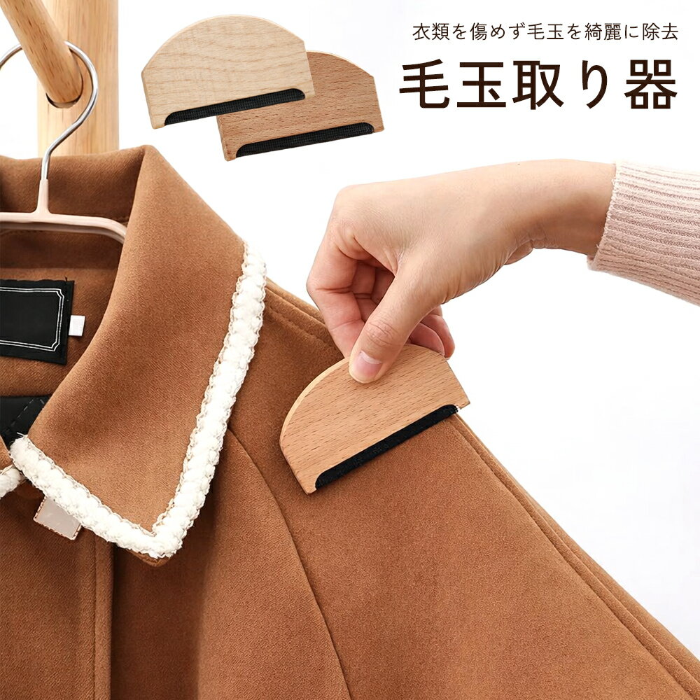 乐天商城 - 【クーポンで10％OFF♪楽天スーパーセール】【衣類にやさしく・音が出にくい】手動 毛玉リムーバー 木製ハンドル ハンディ 衣類ケア ブラシタイプ セーター コート対応