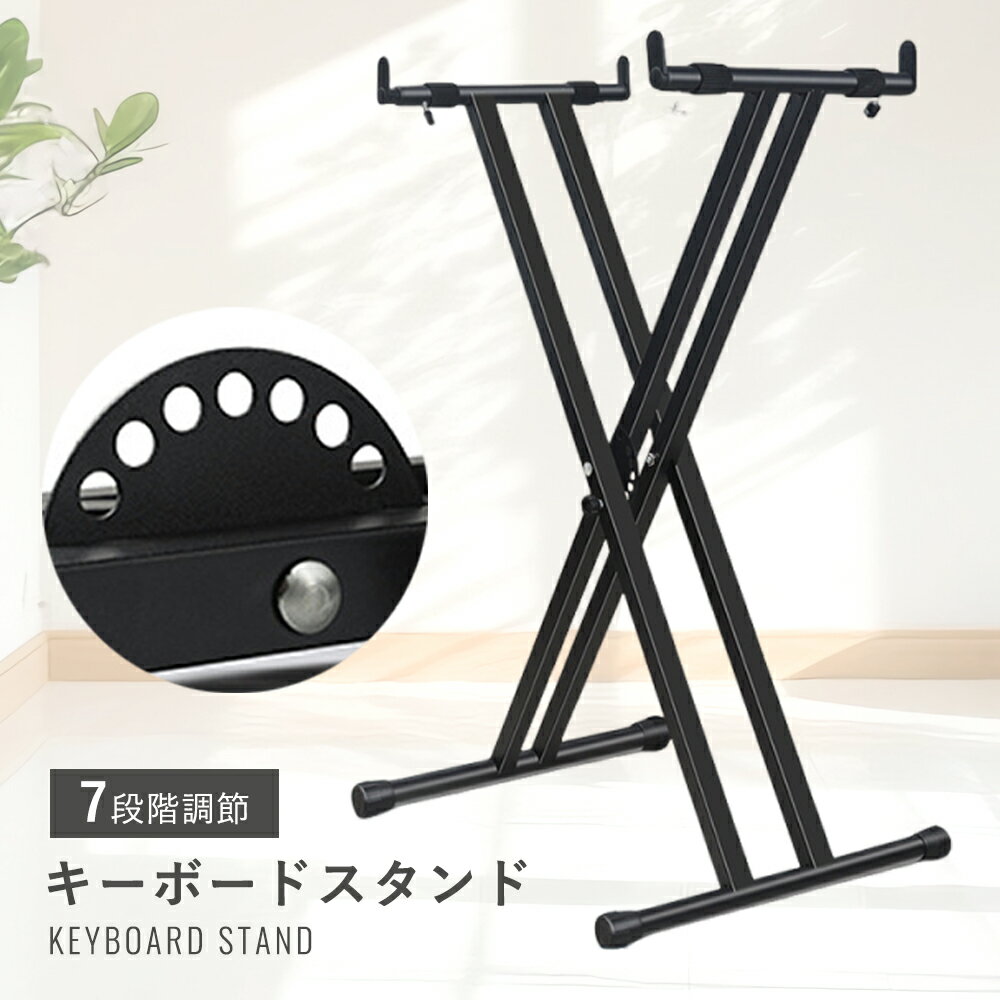 キーボードスタンド X型 折りたたみ 高さ7段調整 伸縮幅32〜48cm 電子ピアノ台 61鍵盤 76鍵盤 88鍵盤対応 YAMAHA適用 軽量 安定 楽器スタンド ピアノスタンド 練習 ライブ 子供 大人