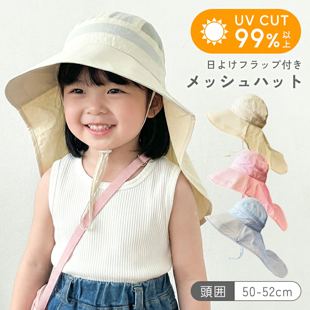 Other - 【99%以上UVカット×日よけフラップ】帽子 キッズ 日よけ 子供 男の子 女の子 UV カット 99％以上 タレ プール あご紐 50cm 52cm 日除け UVカット ハット ベビー 速乾 おしゃれ 子ども つば付き メッシュ 通気性