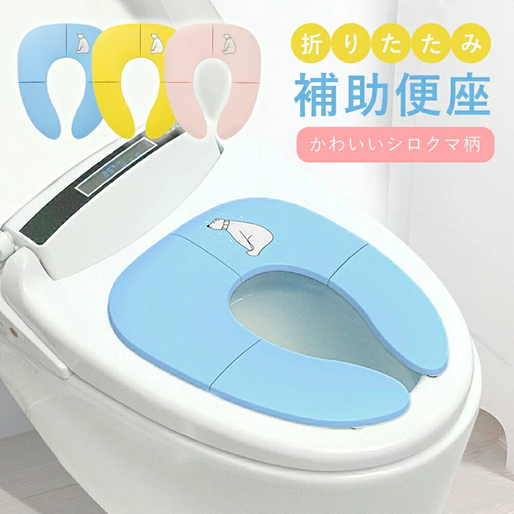 ＼吸盤付きでずれにくい！／補助便座 携帯用 折りたたみ トイレトレーニング 便座 子供用 幼児 男の子 ..