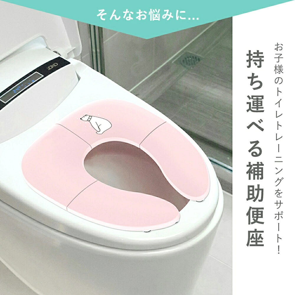 【クーポンで10％OFF♪27日迄】＼吸盤付きでずれにくい！／補助便座 携帯用 折りたたみ トイレトレーニング 便座 子供用 幼児 男の子 女の子 おまる 持ち運び便利 トイトレ 外出 お出かけ おしゃれ かわいい 収納袋付き 練習トイレ 3
