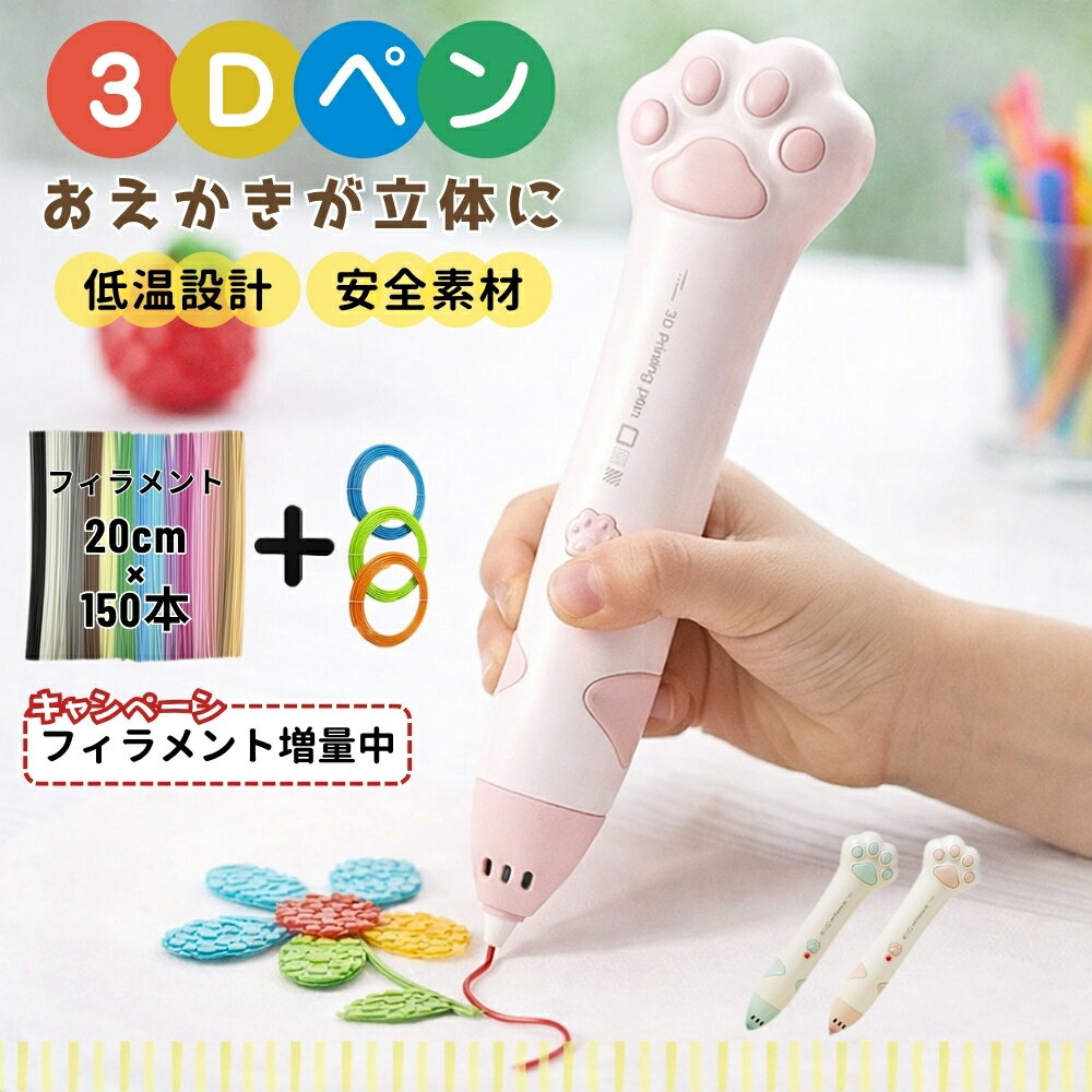 【お得なクーポン有】＼フィラメント150本付き＆低温安全設計／3Dペン コードレス PCL素材 子供用 立体お絵かきペン 初心者向け 知育玩具 アート メイキングトイ 自由研究 工作 USB充電 クリ