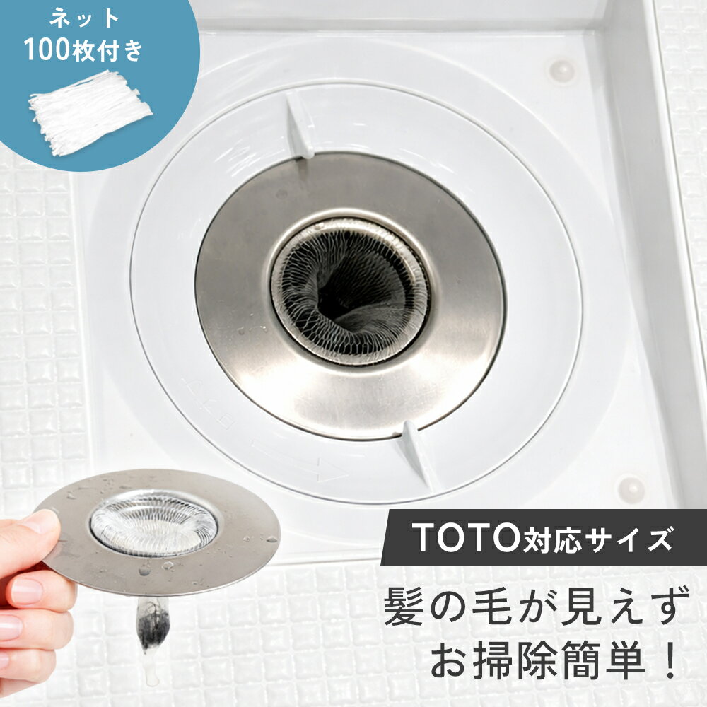 【お得なクーポン有】TOTO 排水溝 ステンレス ゴミ受け お風呂 ヘアキャッチャー 交換ネット100枚付き 詰まり防止 リング付き 取り外し簡単 掃除ラクラク ユニットバス対応 髪の毛 キャッチ 清潔キープ（楽天・The Zakka Lab）