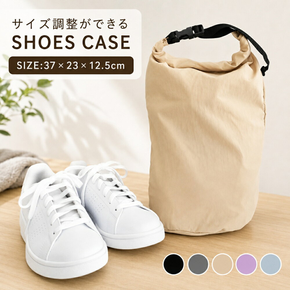 【商品説明】 旅行やジム、部活に大活躍のシューズケース。 周りの荷物を汚さずに靴を持ち運ぶことが可能。 靴を入れて上部をクルクルと巻くだけで 簡単にサイズを調整することができます◎ 撥水加工済みのナイロン生地で濡れても安心♪ 【商品詳細】 ・サイズ：Mサイズ(詳細は画像をご確認ください) ・カラー：ブラック/ダークグレー/ベージュ/パープル/ブルー メーカー希望小売価格はメーカーカタログに基づいて掲載しています