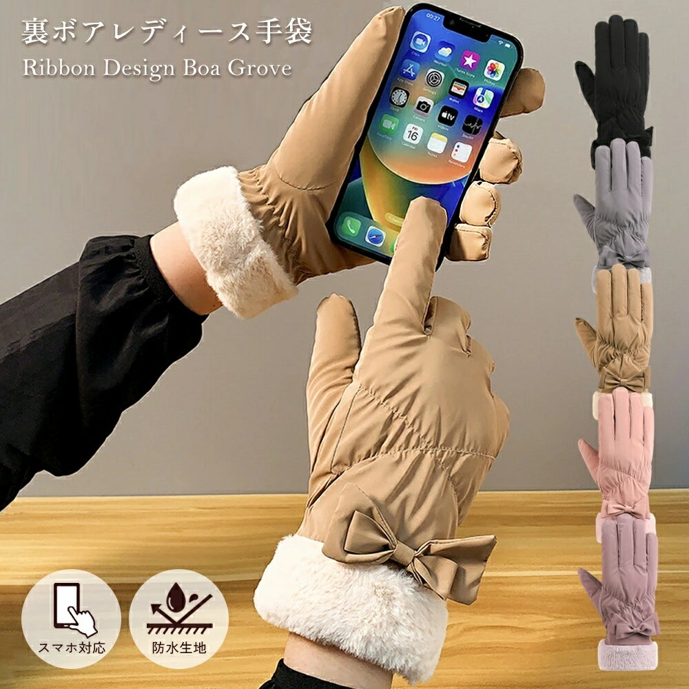 【 全品10%OFF★27日01:59迄】【スマホ対応】手袋 レディース 防寒 防風 防水 裏ボア 5本指 あったか ファー付き リボン おしゃれ かわいい 通...