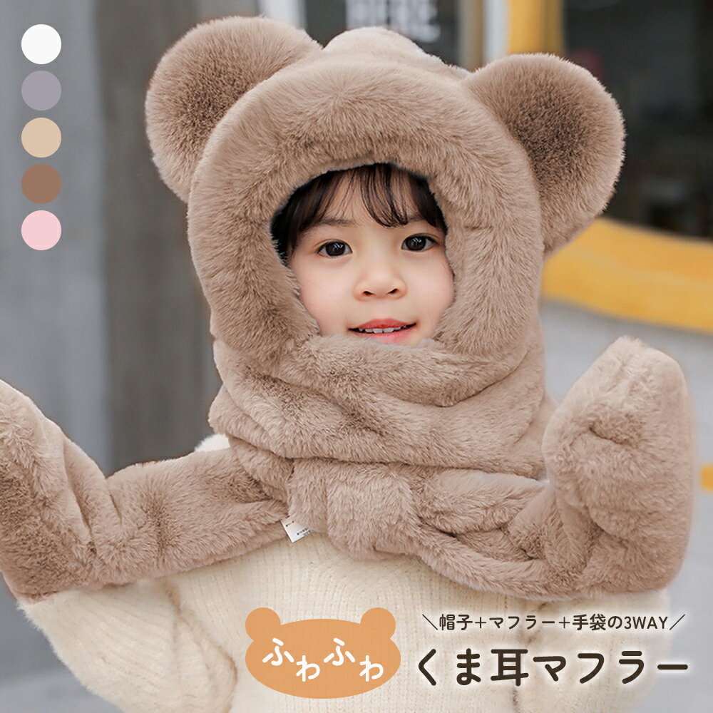 子供用 くま耳付きフードウォーマー マフラー 帽子 手袋一体型 もこもこ ふわふわ 防寒 ベビー キッズ 女の子 男の子 幼稚園 小学生 冬 通園 通学 フェイクファーのサムネイル