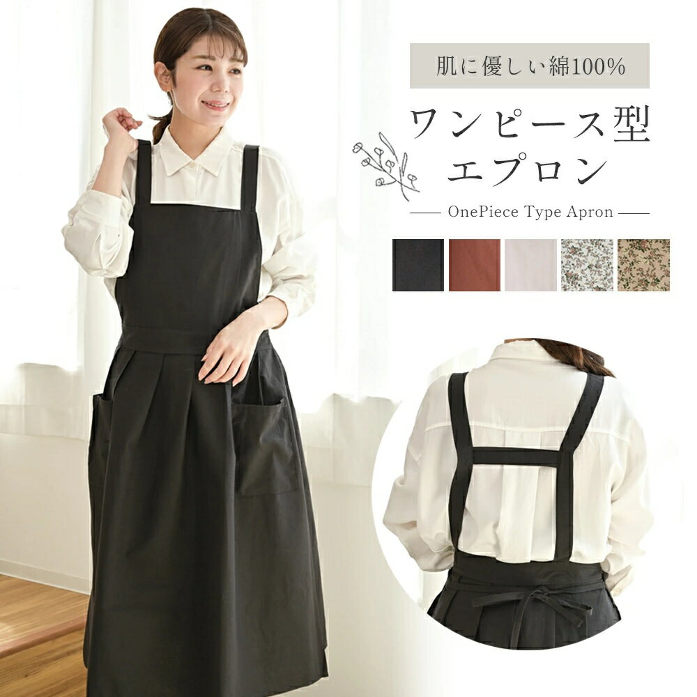 【10%OFFクーポン有♪3/24迄】＼撥水＆体型カバー／エプロン レディース ワンピース風 おしゃれ 可愛い 北欧風 カフェ風 バッククロス 綿麻素材 大きいサイズ 保育士さんにおすすめ 無地 花柄 シンプル プレゼント
