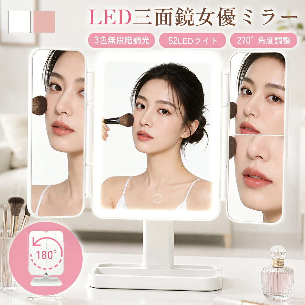 【商品説明】 ◆3色のLEDライトで理想のメイク環境 昼白色・自然光・電球色の3色照明を搭載。 シーンや時間帯に合わせて最適な光を選べるため、 外出先でも自然な仕上がりをチェックできます。 ◆ 無段階調光で明るさを自由に調整 タッチ操作でお好みの明るさに細かく調節可能。 暗い部屋でも明るい場所でも、見やすい光量に合わせられます。 ◆52灯LEDライト搭載 ミラーを囲む52個の高輝度LEDが顔全体を均一に照らし、 影ができにくく細かなメイクまでしっかり確認できます。 ◆便利な3面鏡仕様 正面だけでなく左右からも顔全体を確認できる3面鏡。 ヘアセットやフェイスライン、横顔までしっかりチェックできます。 ◆2倍鏡・3倍鏡付き アイメイクや眉のお手入れ、細かなスキンケアまで 見やすい拡大鏡を搭載。 細部まで丁寧に仕上げられます。 ◆USB充電式でコードレス USB充電式なので、コンセントの位置を 気にせず好きな場所で使用できます。 デスクやドレッサーはもちろん、旅行先への持ち運びにも◎ 大容量2000mAhバッテリー内蔵で最大1週間連続使用可能。 ◆角度・高さを自由自在に調整 上下約90°、左右約180°の角度調整に対応。 さらに伸縮式スタンドで高さも調整できるため、 座ったままでも立ったままでも見やすい位置に合わせられます。 ◆高級感のあるキルティング調デザイン 上品なキルティング調デザインを採用。 機能性だけでなくインテリア性にも優れ、お部屋をおしゃれに演出します。 【商品詳細】 ・サイズ：200×260mm（クローズ時） ・カラー：ピンク/ホワイト ・重量：950g ・充電時間：約4時間 ・連続使用時間：最大1週間（※1日30分使用の場合） 【関連ワード】 鏡 卓上ミラー LED ライト付き 拡大鏡 女優 ミラー 大きい おしゃれ 折りたたみ 三面鏡 大きめ スタンドミラー ドレッサー USB 大型 メイクミラー 小物入れ 52個 52灯 化粧ムラ 化粧 メイク 雨の日 明るい 照らす USB充電 卓上 化粧しやすい ハリウッド ハリウッドミラー 女優ミラー 女優鏡 化粧ミラー 化粧鏡 メイク鏡 ドレッサー 立体鏡 角度調整 角度 旅行 メイク アイメイク 老眼 楽屋 メイクアップ 暗い洗面台 暗い部屋 プレゼント ギフト 贈り物 誕生日
