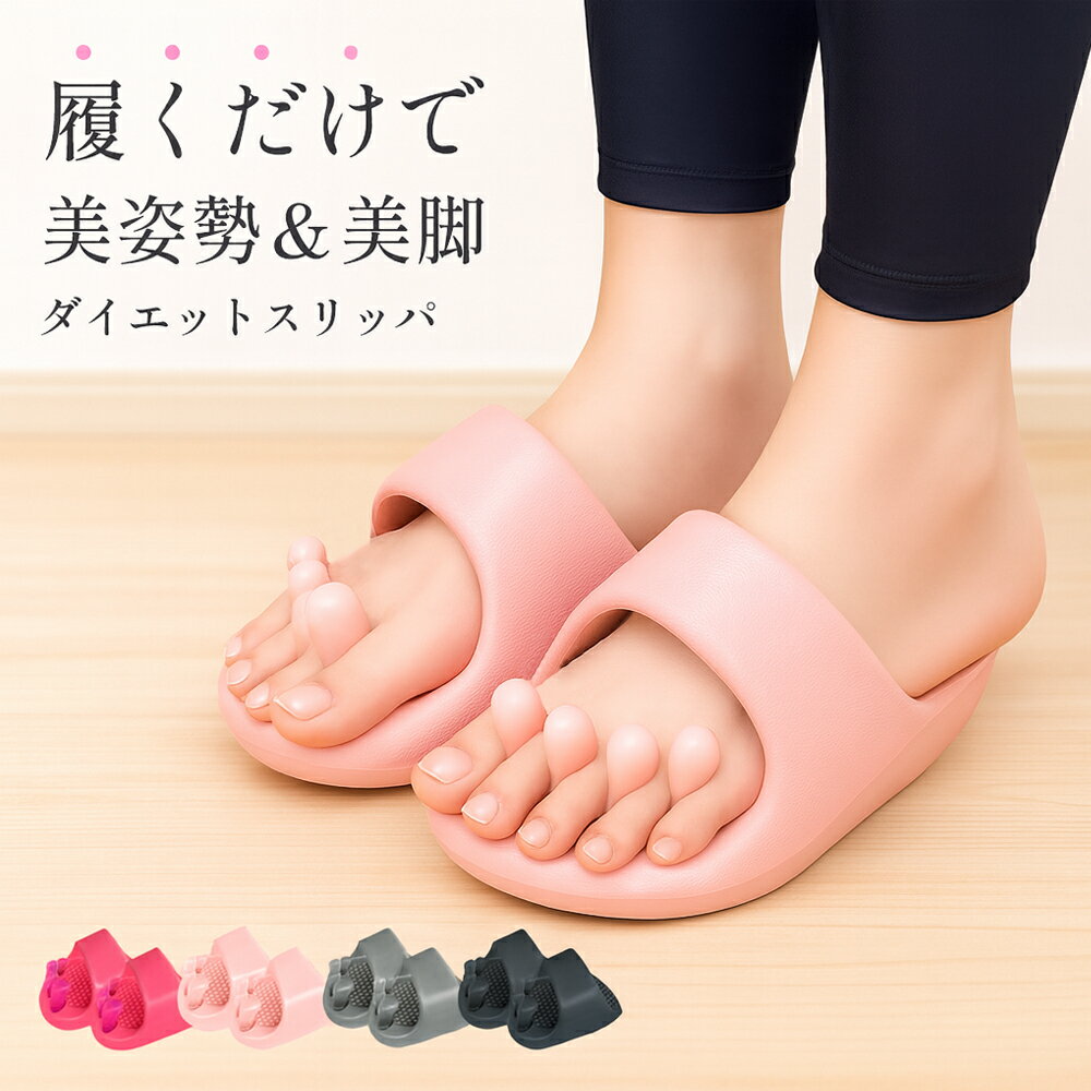 ダイエットスリッパ レディース 体幹サンダル バランススリッパ 美脚 姿勢改善 室内用 傾斜設計 O脚 X..