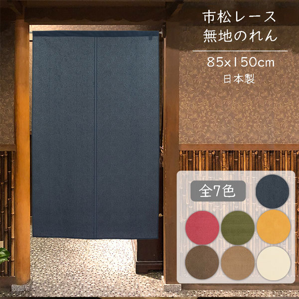 のれん 無地 85cm幅 150cm丈 7色 市松レース 紺 エンジ モスグリーン からし 黄 ブラウン ベージュ アイボリー 暖簾 半間 和風 洋風 シンプル ナチュラル 間仕切りカーテン 目隠し 入口 店頭 軒先 業務用 店舗用 飲食店 居酒屋