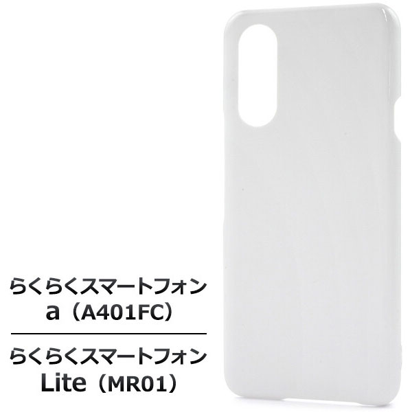 樂天商城 - らくらくスマートフォン a A401FC/Lite MR01 ケース カバー ホワイト らくらくスマートフォンa A401FC/Lite MR01 らくらくフォン らくらくフォンAケース カバー シンプルケース ハードホワイトケース docomo 富士通 スマホ スマホケース スマホカバー