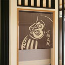 のれん 暖簾 目隠し だるま 心願成就 店舗 施設 向け 日本製 和風 おしゃれ シンプル 和柄 和風 玄関 目隠し 150丈