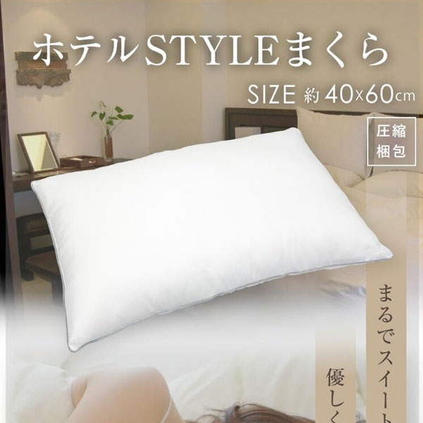 枕 まくら ホテルテイスト 枕 ホテルテイストピロー ホテルまくら ホテルスタイル枕 まくら マクラ ふわふわタッチ 弾力性 圧縮梱包 モチモチ ホテルSTYLE makura