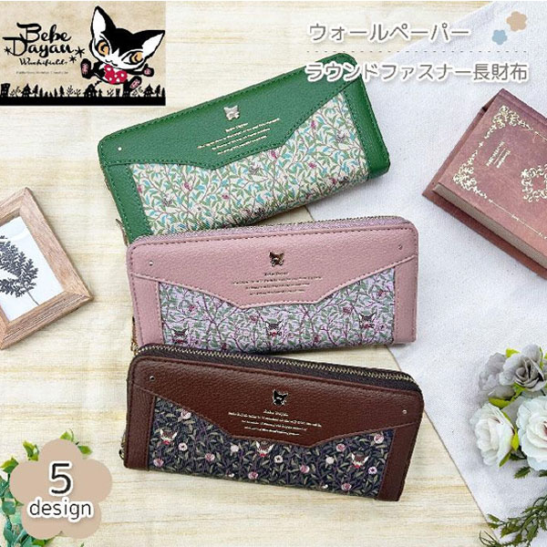 長財布 ベベダヤン 財布 ウォールペーパー ラウンドファスナー長財布 レディース シンプル 大人可愛い おしゃれ ネコ 猫 ねこ BB5-1791 グリーン ブラウン ピンク 誕生日 彼女 ギフト