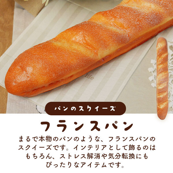 スクイーズ パン ストレス発散 フランスパン あまい香り付き リアル 人気 子供 大人 楽しめる おもちゃ 撮影小道具 低反発 もっちり もちもち ぷにぷに グッズ ストレス解消 大人気 男女 ぷにゅぷにゅ 気持ち良い にぎにぎ むぎゅっ 可愛い hypnos-10020522 まくらステーション イプノス サンプル画像2