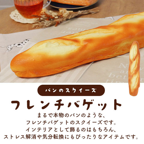 まくらステーション イプノスのスクイーズ パン ストレス発散 フレンチバゲット リアル 人気 子供 大人 楽しめる おもちゃ 撮影小道具 低反発 もっちり もちもち ぷにぷに グッズ ストレス解消 大人気 男女 ぷにゅぷにゅ 気持ち良い にぎにぎ むぎゅっ 可愛い｜アングル2