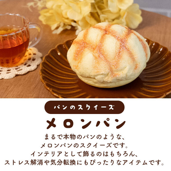 スクイーズ パン ストレス発散 クリーミースクイーズ メロンパン リアル 人気 子供...