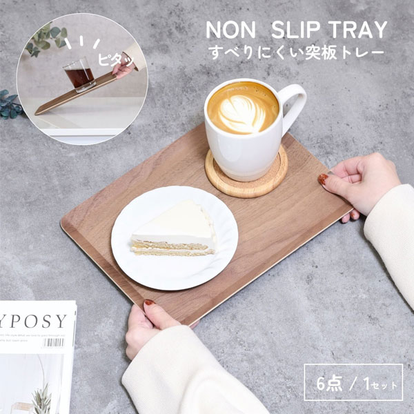 ノンスリップ トレイ 6枚セット お盆 斜めにしても滑らない おしゃれ トレー 突板トレー 人気 ノンスリップトレー 北欧 モダン 四角 すべらない 滑らない 滑り止め すべりにくい突板トレー 6点