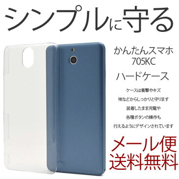 かんたんスマホ 705KC ハード 透明 無地 ケース シンプル バック カバー クリアケース Y!mobile ワイモバイル 京セラ KYOCERA スマホケース スマホカバー ポリカーボネート製