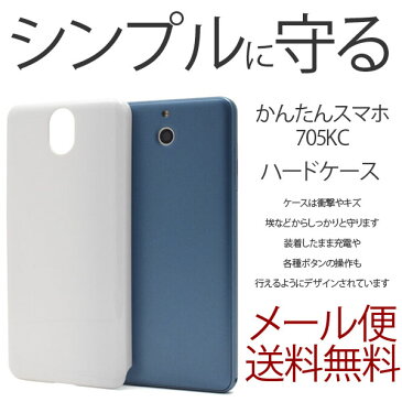 かんたんスマホ 705KC ハード ホワイト ケース シンプル バック カバー 白 無地 ケース Y!mobile ワイモバイル 京セラ KYOCERA スマホケース スマホカバー ポリカーボネート製