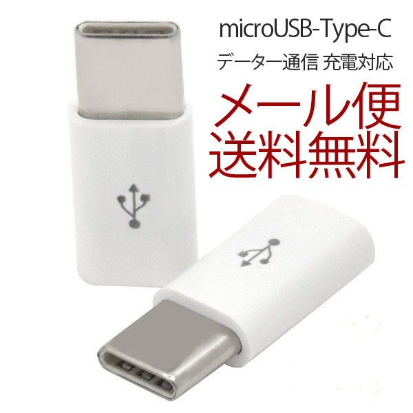 2個セット Type-C 充電 変換アダプタ microUSB-Type-C 通信 充電 変換コネクター Nintendo Switch 任天堂 ニンテンドー スイッチ usb-c データ転送 通信 ソニー タイプC マイクロUSB スマホ 携帯充電器 スマホ充電器