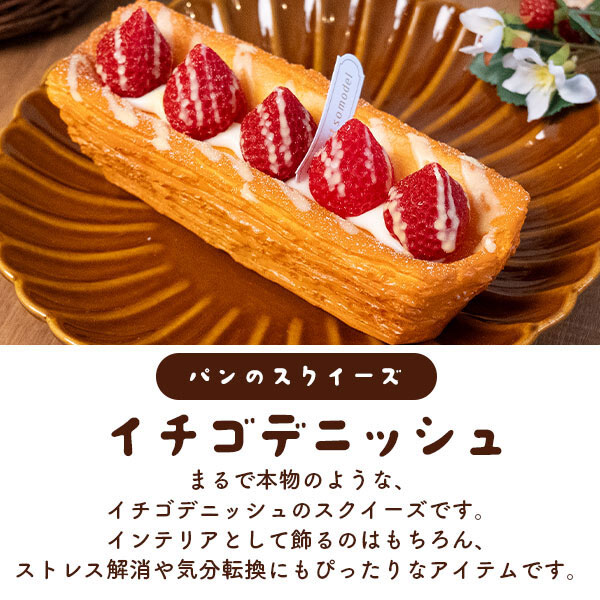 スクイーズ パン ストレス発散 イチゴデニッシュ リアル 人気 子供 大人 楽しめる おもちゃ 撮影小道具 低反発 もっちり もちもち ぷにぷに グッズ ストレス解消 大人気 男女 ぷにゅぷにゅ 気持ち良い にぎにぎ むぎゅっ 可愛い hypnos-10020528 まくらステーション イプノス サンプル画像2