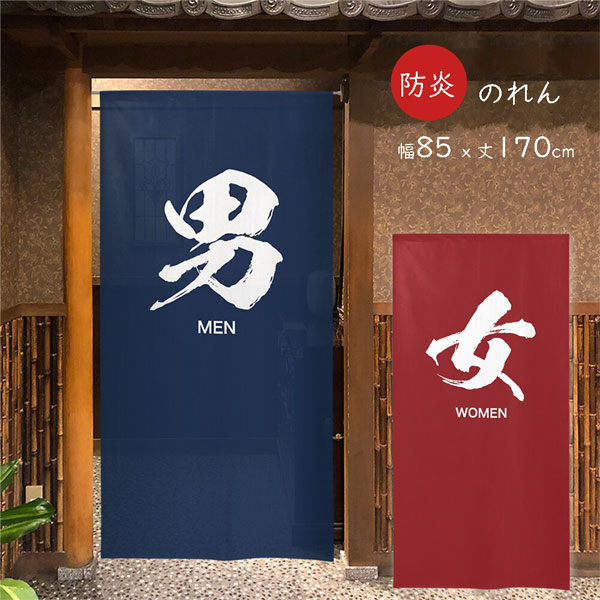 のれん 防炎 男湯 女湯 暖簾 目隠し 85x170cm 銭湯 温泉 防炎加工 消防 防災 店舗 施設 向け 日本製 和風 おしゃれ シンプル 燃えにくい カウンター 店舗 お店のれん 防炎ラベル付き 男 女