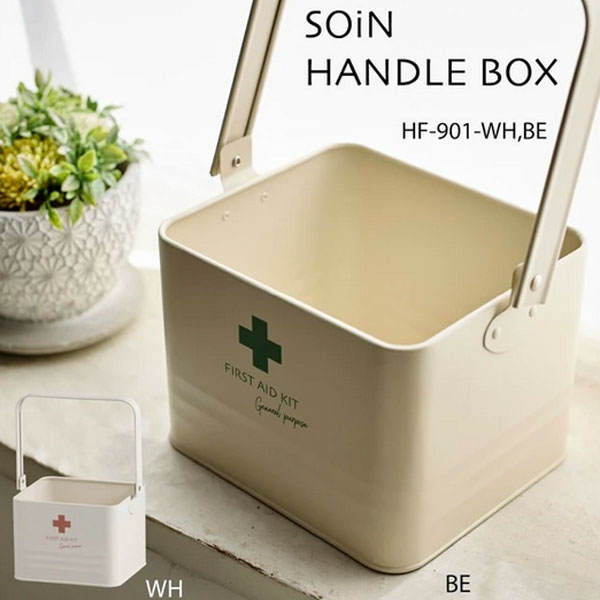 救急箱 ソワン ハンドルボックス 収納 ボックス アビテ ナチュラルインテリア シンプル かわいい おしゃれ スチール アウトドア キャンプ キッチン雑貨 キッチン収納 送料無料