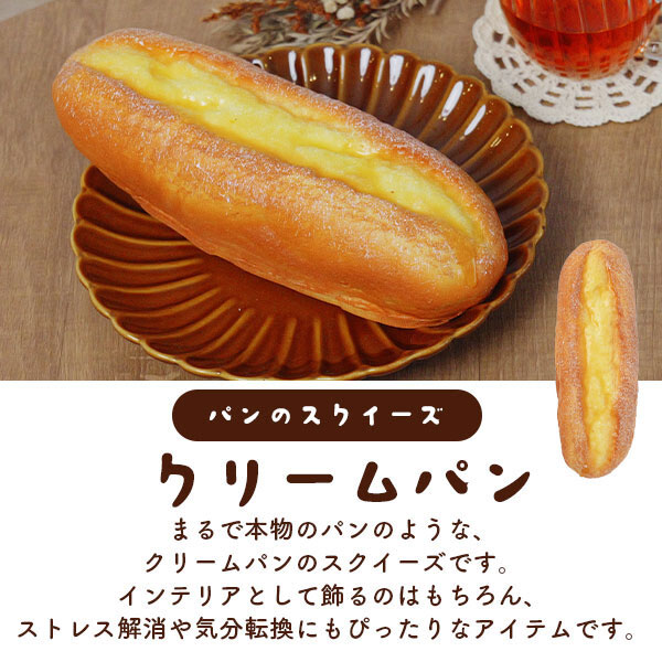スクイーズ パン ストレス発散 クリームパン リアル 人気 子供 大人 楽しめる おも...