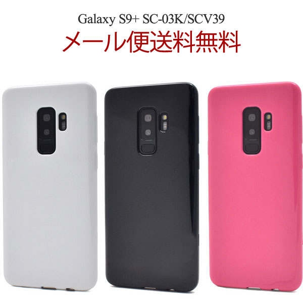 Rakuten - samsung Galaxy S9+ ケース/カバー カラー ソフトケース シンプル ベーシック ギャラクシーS9+ /SC-03K / SCV39 プラス/カバー サムスン サムソン おしゃれ おすすめ アンドロイド スマホケース/カバー