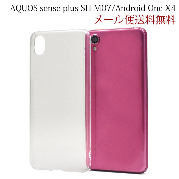AQUOS sense plus SH-M07/Android One X4 ハードケース ケース ハードカバー シンプル SH-M07 softbank カバー Android One X4 スマホケース AQUOS sense plus SH-M07 OCNモバイル 楽天モバイル SIMフリー クリア 透明