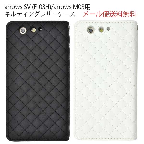 樂天商城 - arrows SV F-03H arrows M03 キルティング　レザーケース ポーチ 手帳 アロウズ 楽天モバイル/SIMフリー 手帳型