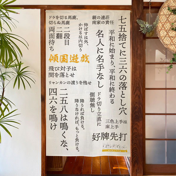 のれん 麻雀 マージャン 暖簾 目隠し 麻雀格言 85X150cm カウンターのれん タペストリー ポスター 店舗..